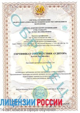 Образец сертификата соответствия аудитора №ST.RU.EXP.00014300-1 Киржач Сертификат OHSAS 18001